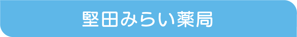 堅田みらい薬局plate