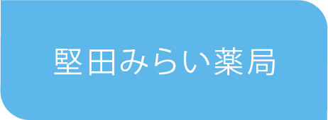 堅田みらい薬局