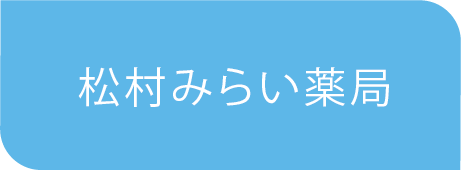 松村みらい薬局