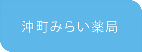 沖町みらい薬局