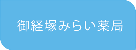 御経塚みらい薬局
