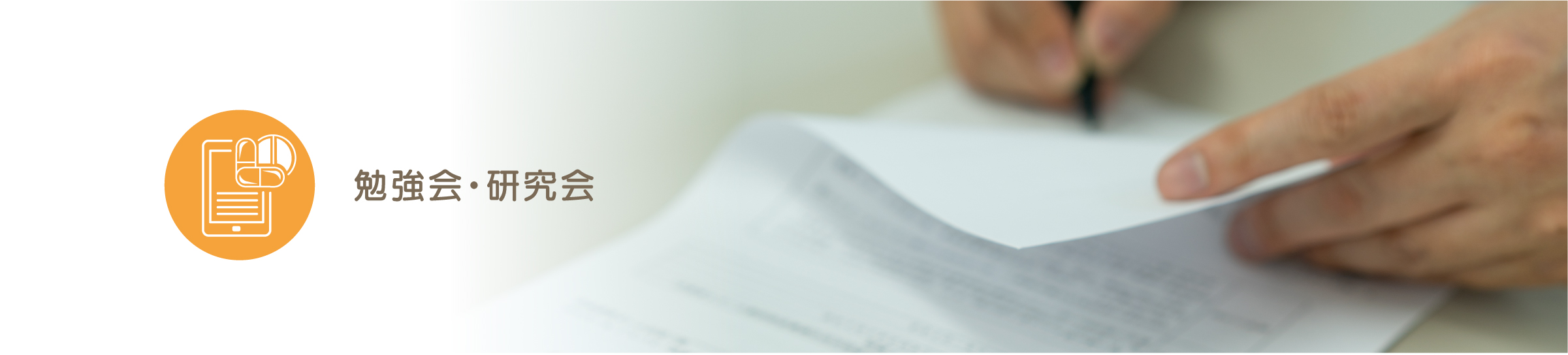 勉強会・研究会バナー