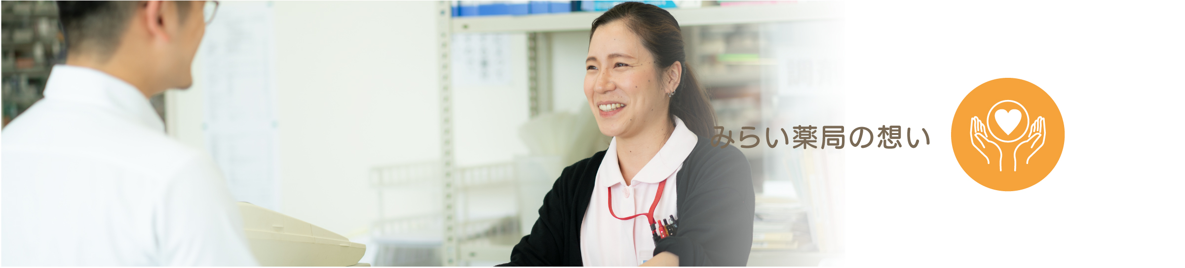 みらい薬局の想いバナー