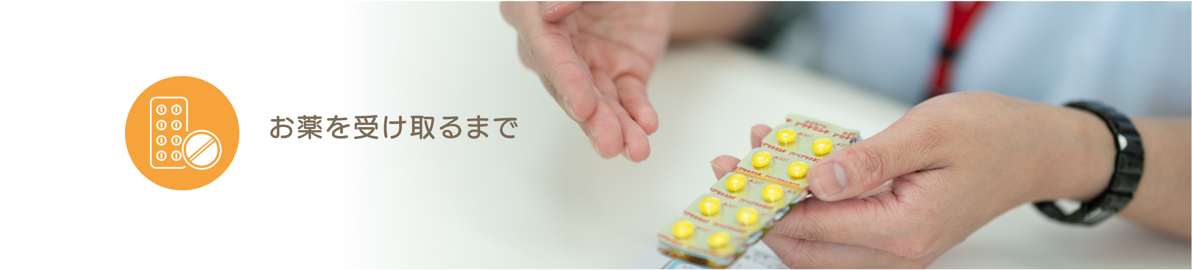 お薬を受け取るまでバナー
