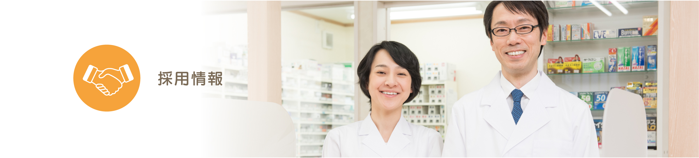 採用情報バナー