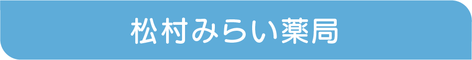 松村みらい薬局plate