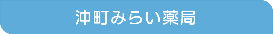 沖町みらい薬局plate