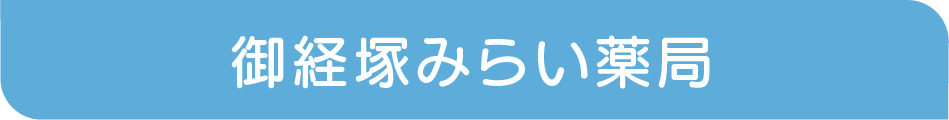 御経塚みらい薬局plate