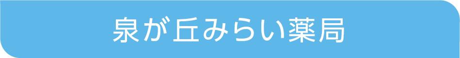 泉が丘みらい薬局plate