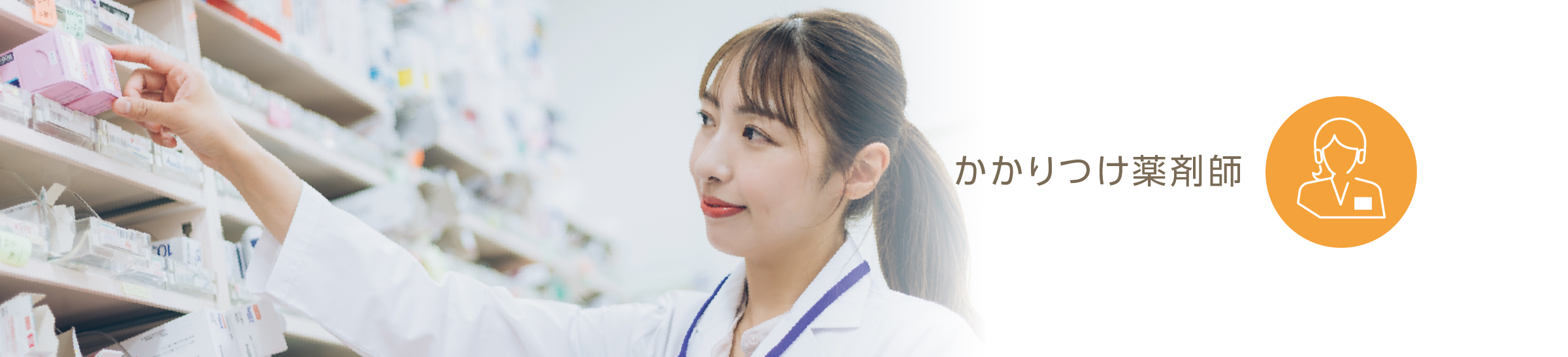 かかりつけ薬剤師バナー