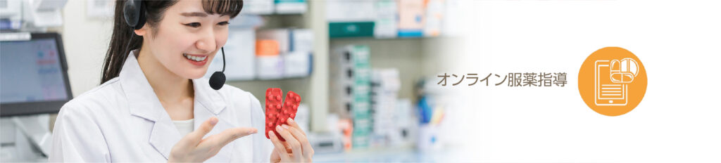 オンライン服薬指導バナー